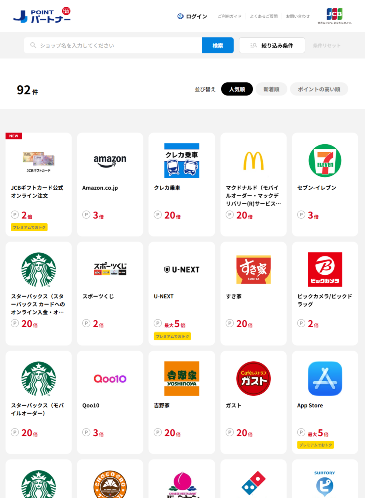 J-POINTパートナーの検索一覧ページ。92件と表示され、Amazon.co.jp 3倍、セブン-イレブン 3倍、スターバックス(スターバックス カードへのオンライン入金・オートチャージ)20倍などの倍率が並んでいる