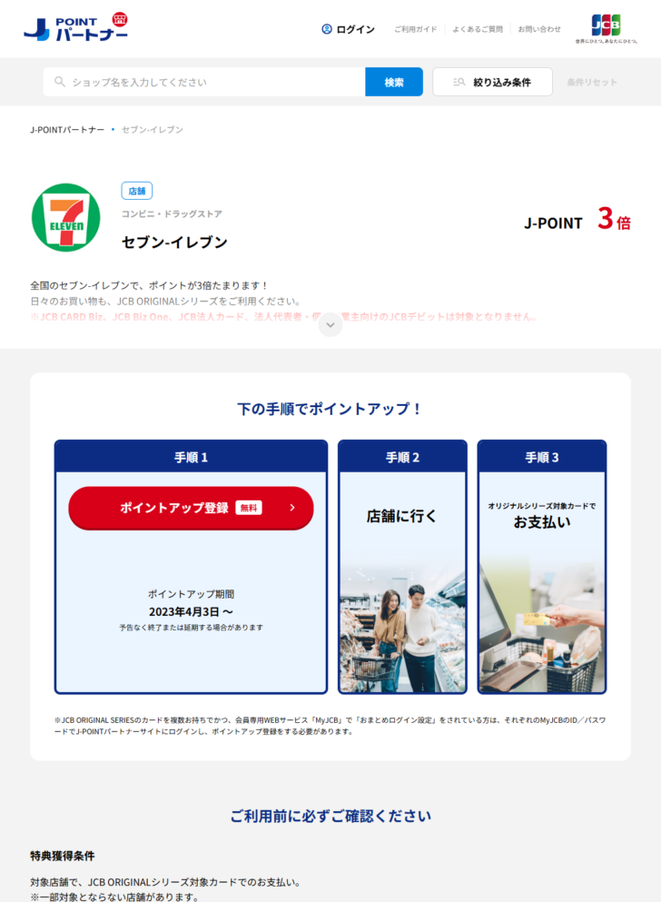 J-POINTパートナーのセブン-イレブンのページ。J-POINT 3倍と表示され、JCB CARD Biz、JCB Biz One、JCB法人カード、法人代表者・個人事業主向けのJCBデビットは対象となりませんと注記されている