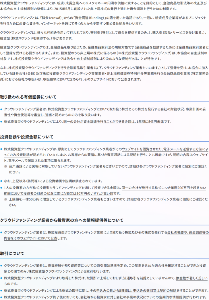 日本証券業協会の株式投資型クラウドファンディング制度の概要ページで、5億円未満と年間200万円の上限が書かれている画面