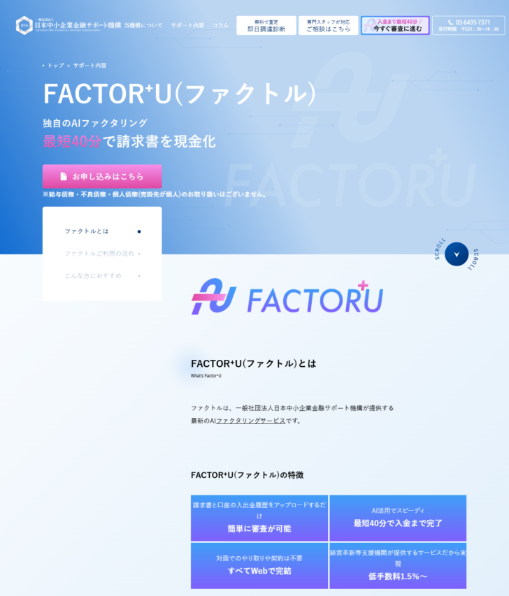 FACTOR+U(ファクトル)紹介ページの公式キャプチャ。独自のAIファクタリング、最短40分で請求書を現金化と表示されている
