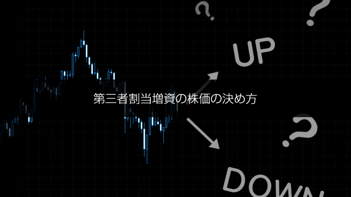 非上場企業 中小企業の第三者割当増資の株価の決め方 計算方法を丁寧に解説 資金調達bank