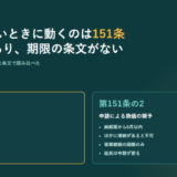 国税徴収法151条と151条の2を並べた図。151条は申請期限の定めがなくほかの滞納の制限もなく徴収上有利でも認められ延長に申請が要らない、151条の2は納期限から6月以内でほかに滞納があると不可で延長は申請が要る