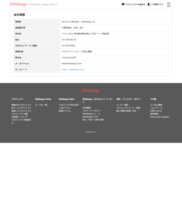 Kibidangoの会社概要ページ。事業者、運営責任者、所在地、設立、サービス開始、事業内容、資本金が表になっている