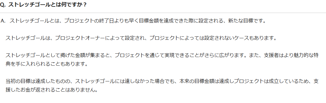 Kibidangoのご利用ガイドに掲載されたストレッチゴールの説明。終了日より早く目標金額を達成した際に設定される新たな目標であることが書かれている