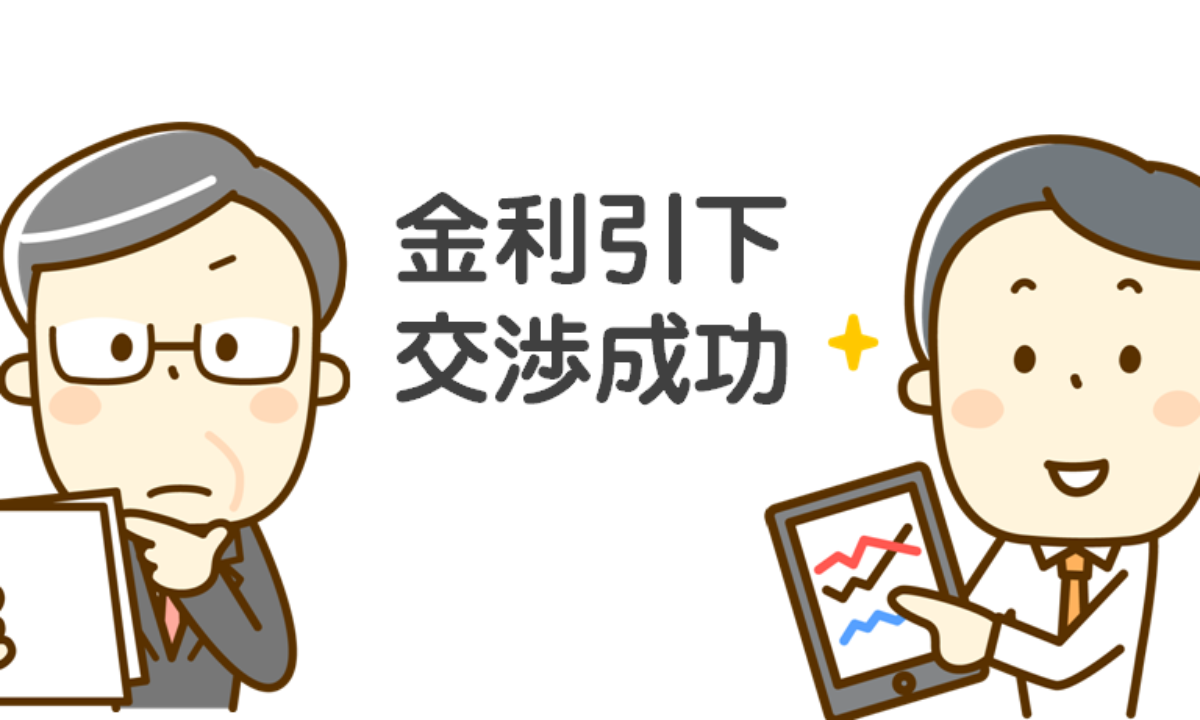 保存版】銀行融資の金利引下げを成功させる金利交渉術は3つしかない！ | 資金調達BANK