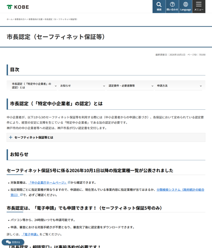 神戸市の市長認定(セーフティネット保証等)のページの画面キャプチャ。市長認定とは何かの説明と、セーフティネット保証5号に係る指定業種一覧の公表、市長認定は電子申請でも申請できること、相談窓口は事前予約が必要であることが並んでいる
