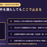 共通要領0302の不支給要件のうち代表的な4項目を並べたアイキャッチ