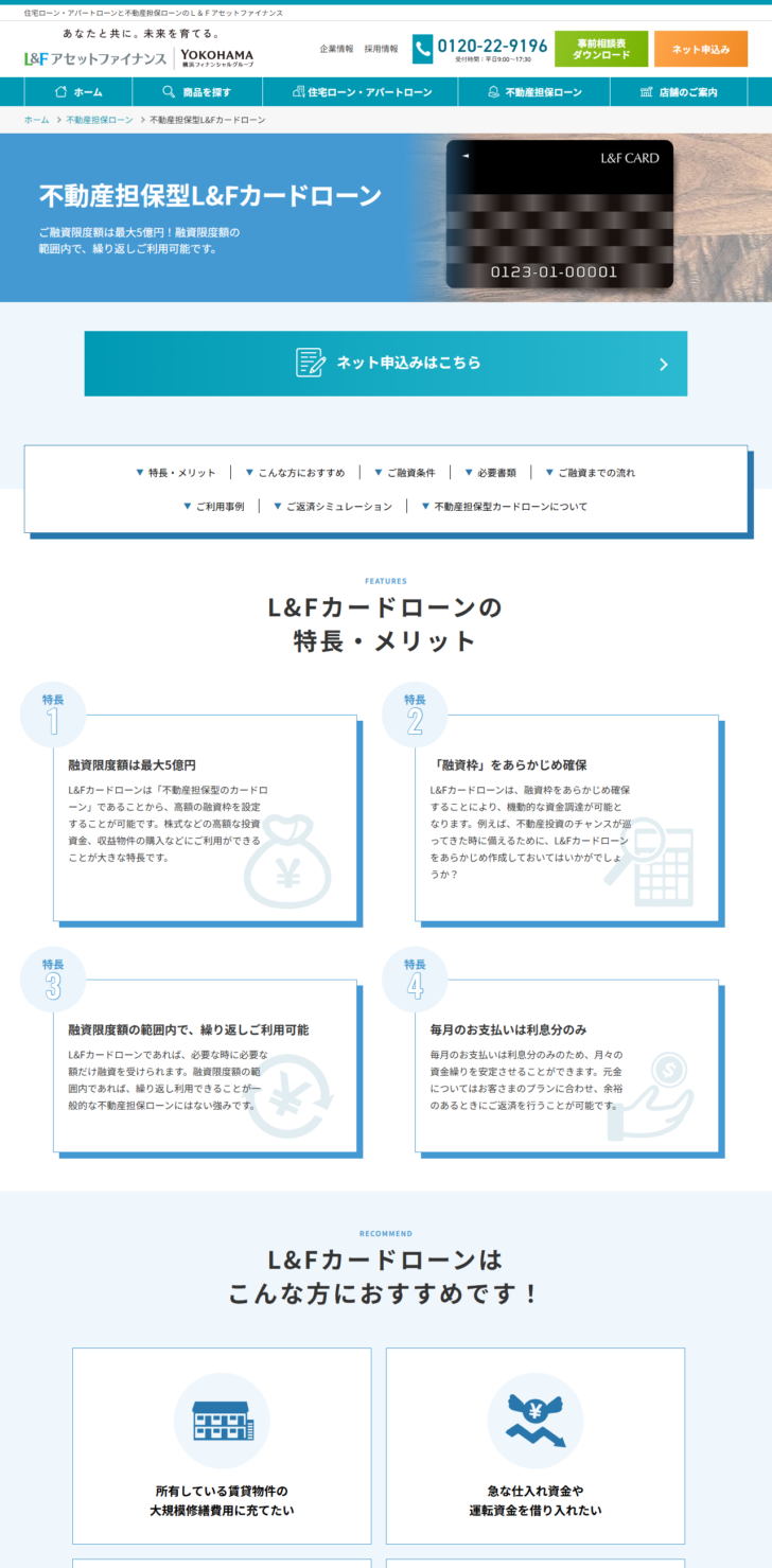 L&Fアセットファイナンスの不動産担保型L&Fカードローンのページ画面