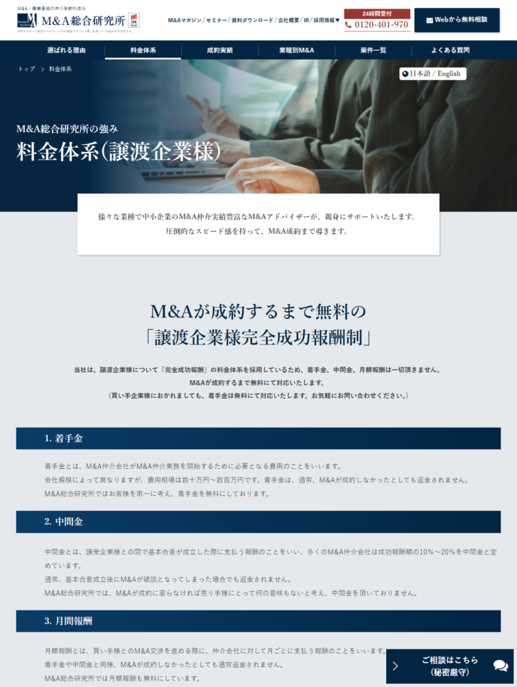 M&A総合研究所の料金体系ページの画面。M&Aが成約するまで無料の譲渡企業様完全成功報酬制という見出しの下に、当社は譲渡企業様について完全成功報酬の料金体系を採用しているため着手金・中間金・月額報酬は一切頂きませんという説明があり、1着手金、2中間金、3月間報酬の3項目がそれぞれ帯見出しとともに並んでいる