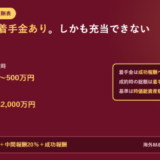 日本M&Aセンターの報酬の発生地点を2段の時系列で示したアイキャッチ。提携仲介契約の締結時に着手金100万円から500万円、最終契約の締結時に成功報酬が最低2,000万円と並び、右の枠に着手金は成功報酬へ充当できないと明記されていること、成約時の総額は着手金+成功報酬になること、基準は時価総資産額(営業権を含む)であることが書かれ、下に譲り受ける側は着手金+中間報酬20%+成功報酬、海外M&Aは最下段3,000万円と並んでいる