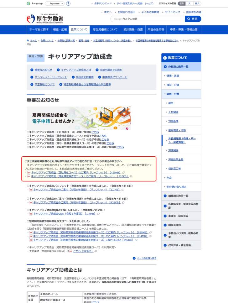 厚生労働省のキャリアアップ助成金のページで、コース一覧と重要なお知らせが表示されている画面キャプチャ