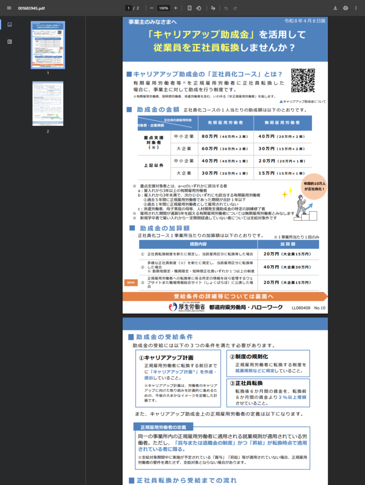 正社員化コースのリーフレット表面で、助成額の表と加算額の表が示されている画面キャプチャ