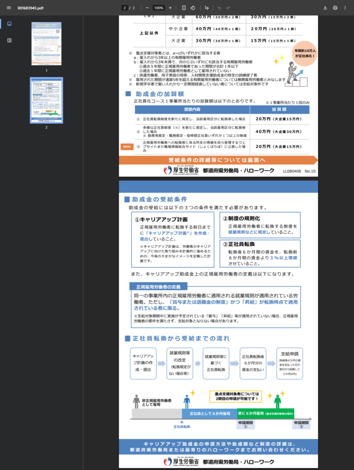 正社員化コースのリーフレット裏面で、受給条件3つと正規雇用労働者の定義、受給までの流れが図で示されている画面キャプチャ