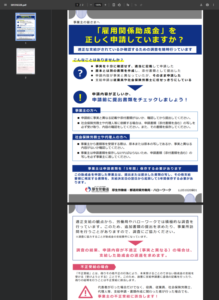 厚生労働省のリーフレットで、雇用関係助成金を正しく申請していますかという確認項目と、申請書類の5年間保存が示されている画面キャプチャ