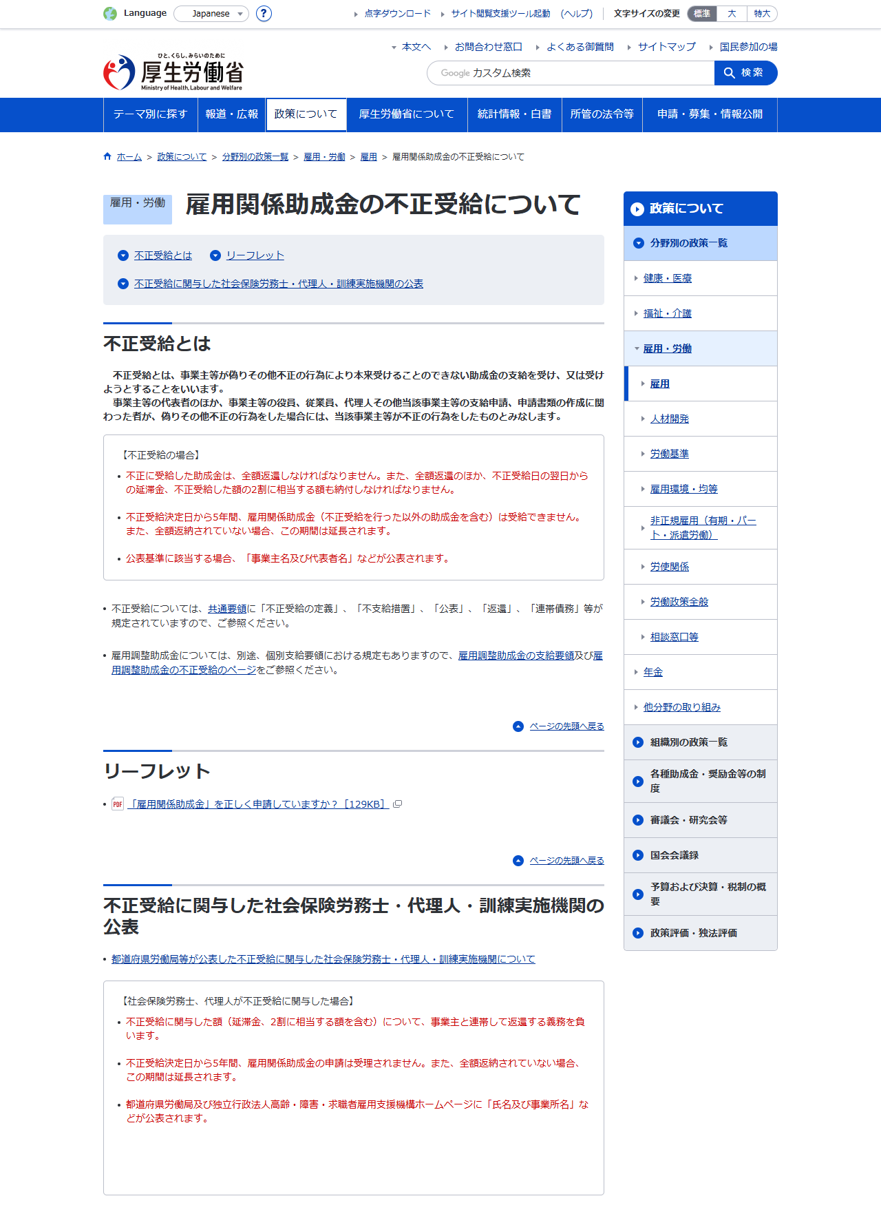 厚生労働省の雇用関係助成金の不正受給についてのページで、事業主と社会保険労務士・代理人それぞれのペナルティが示されている画面キャプチャ