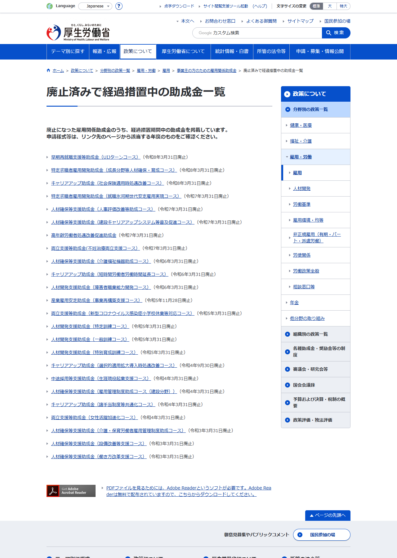 厚生労働省の廃止済みで経過措置中の助成金一覧のページで、廃止日とコース名が並んでいる画面キャプチャ