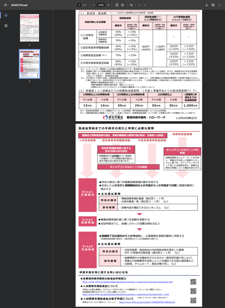 人材育成支援コースのご案内リーフレット2ページ目で、手続きの流れと提出書類が段階ごとに示されている画面キャプチャ