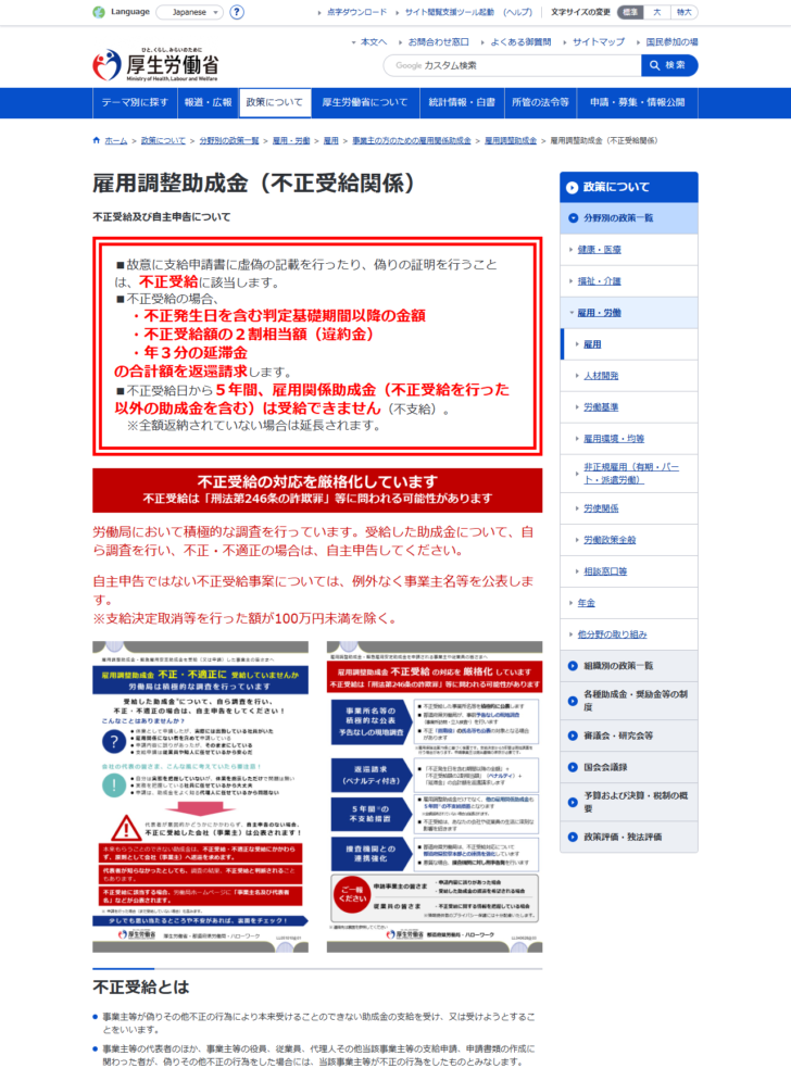 厚生労働省の雇用調整助成金(不正受給関係)のページで、返還請求の内訳と5年間の不支給、公表基準が示されている画面キャプチャ