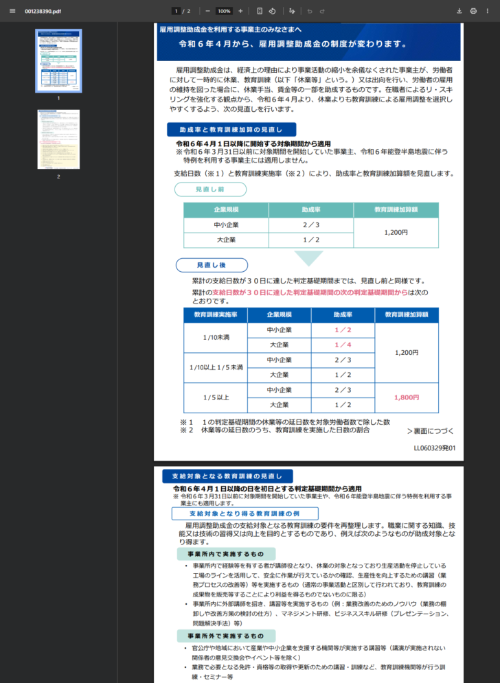令和6年4月から雇用調整助成金の制度が変わりますというリーフレットで、見直し前と見直し後の助成率の表が並んでいる画面キャプチャ