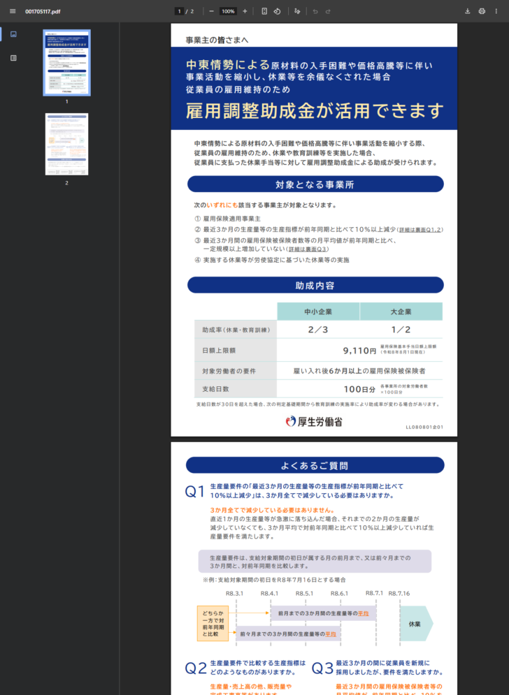 厚生労働省の雇用調整助成金リーフレットで、対象となる事業所の4要件と助成内容の表が示されている画面キャプチャ
