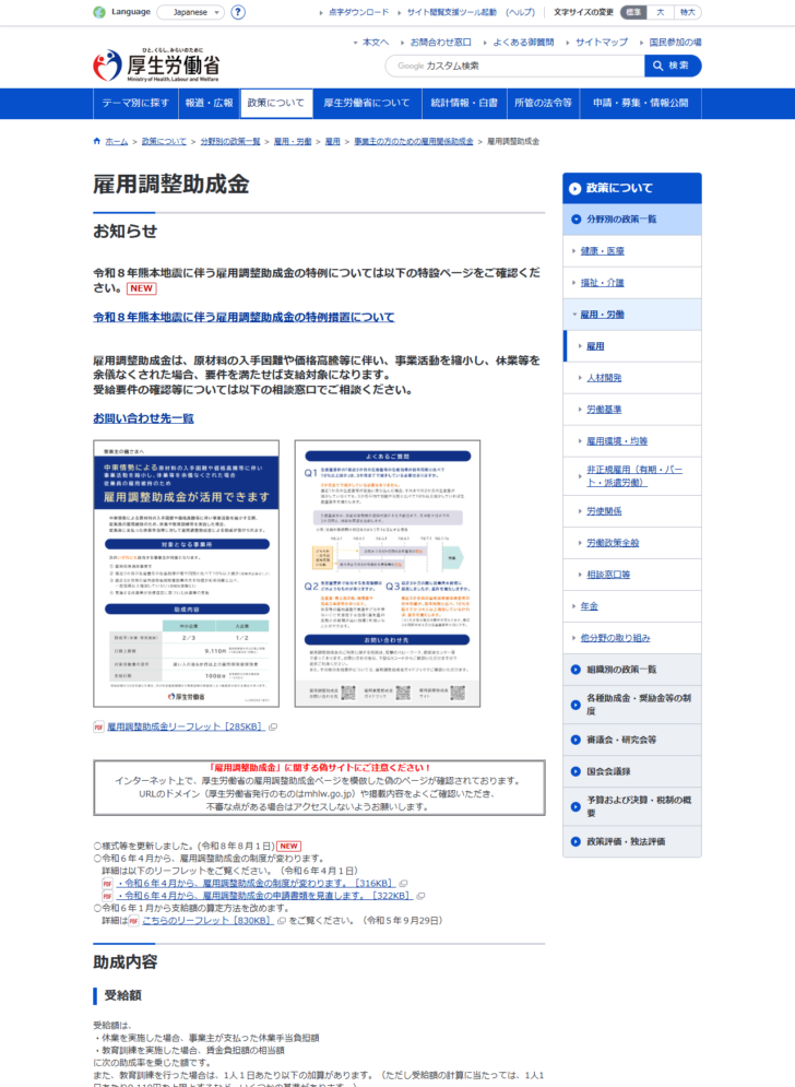 厚生労働省の雇用調整助成金のページで、リーフレットの画像と偽サイトへの注意喚起、制度改正のお知らせが並んでいる画面キャプチャ