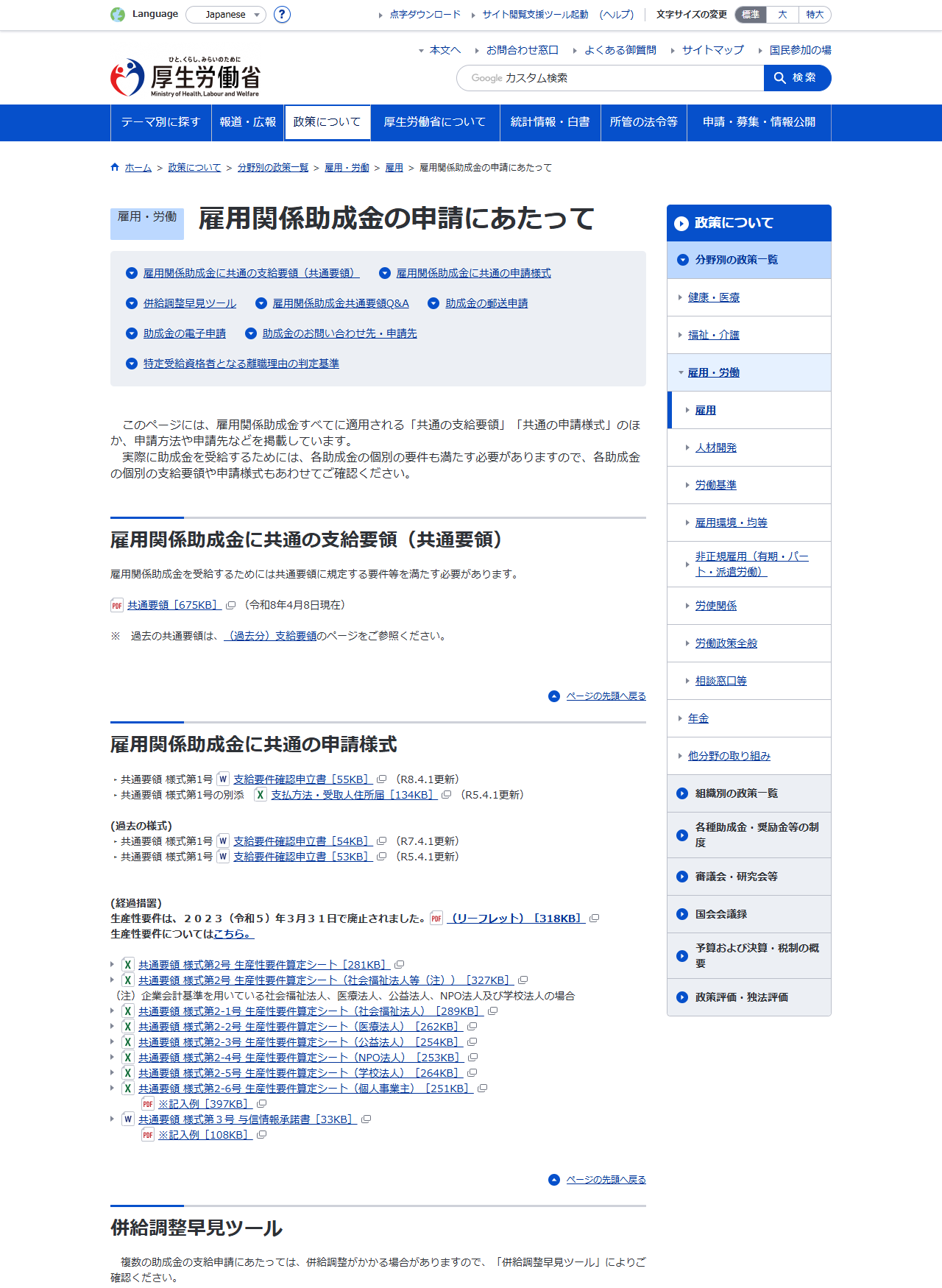 厚生労働省の雇用関係助成金の申請にあたってのページで、共通要領と共通の申請様式が並んでいる画面キャプチャ