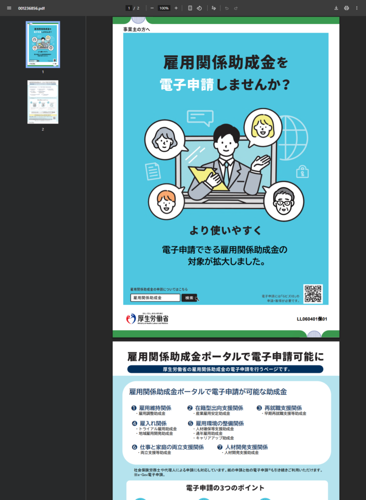 厚生労働省の雇用関係助成金ポータルリーフレットで、電子申請が可能な助成金の分類が示されている画面キャプチャ