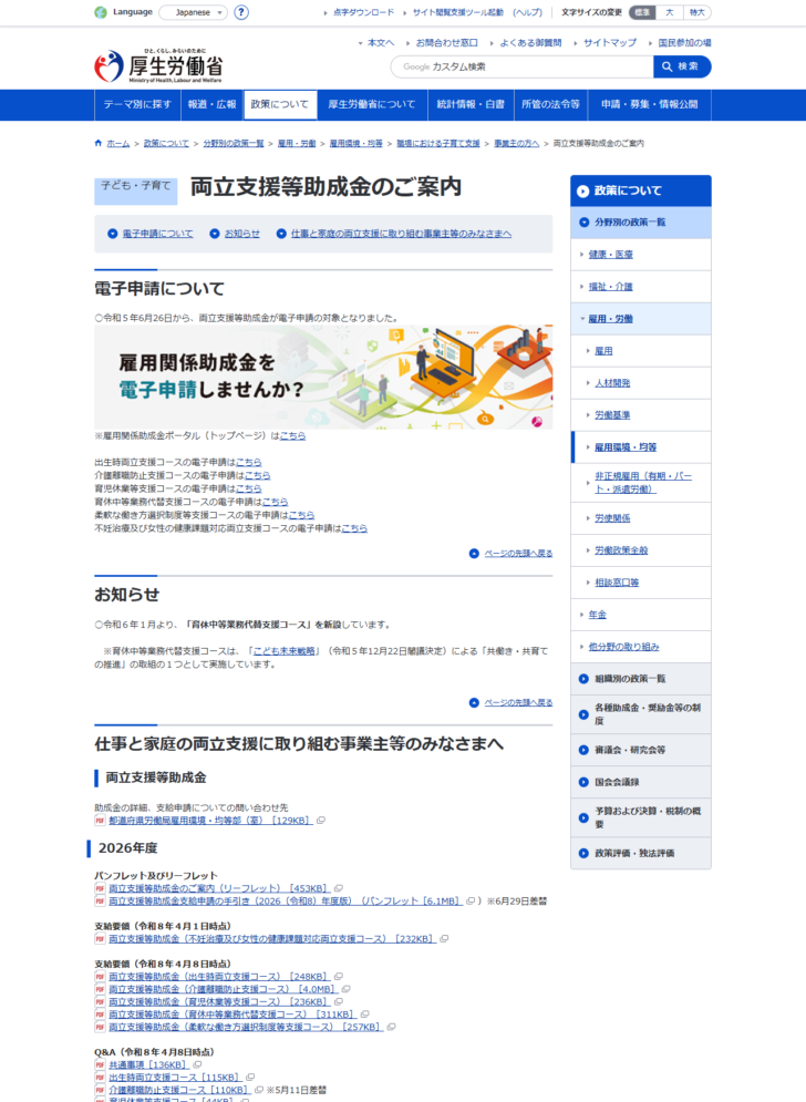 厚生労働省の両立支援等助成金のご案内のページで、電子申請の入口とリーフレット・支給要領が並んでいる画面キャプチャ