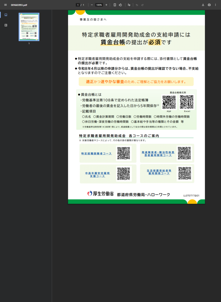 厚生労働省のリーフレットで、特定求職者雇用開発助成金の支給申請には賃金台帳の提出が必須であることと、賃金台帳の定義が示されている画面キャプチャ