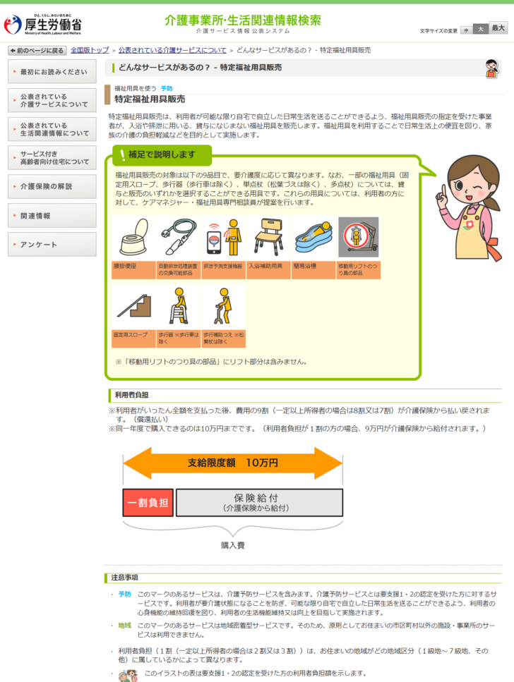厚生労働省の介護サービス情報公表システムの特定福祉用具販売のページの画面キャプチャ。福祉用具販売の対象は腰掛便座、自動排泄処理装置の交換可能部品、排泄予測支援機器、入浴補助用具、簡易浴槽、移動用リフトのつり具の部品、固定用スロープ、歩行器、歩行補助つえの9品目であること、利用者がいったん全額を支払った後に費用の9割が介護保険から払い戻される償還払いであること、同一年度で購入できるのは10万円までで利用者負担が1割の方の場合は9万円が介護保険から給付されることが書かれ、支給限度額10万円の帯の図が添えられている