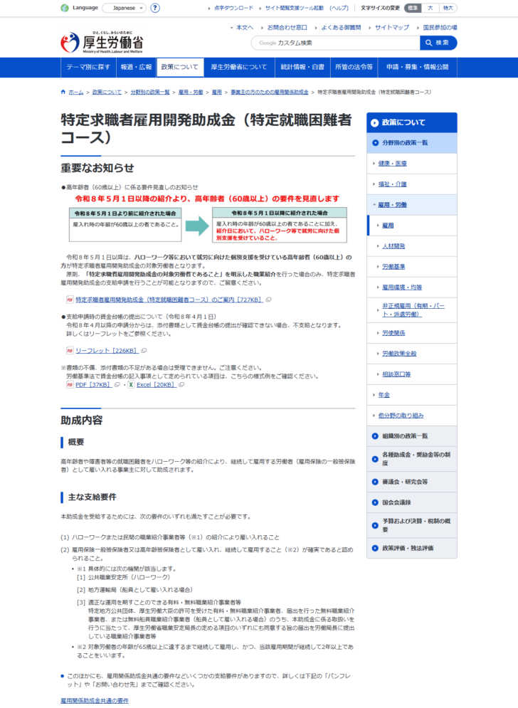 厚生労働省の特定求職者雇用開発助成金(特定就職困難者コース)のページで、高年齢者の要件見直しと賃金台帳の提出についての重要なお知らせが表示されている画面キャプチャ