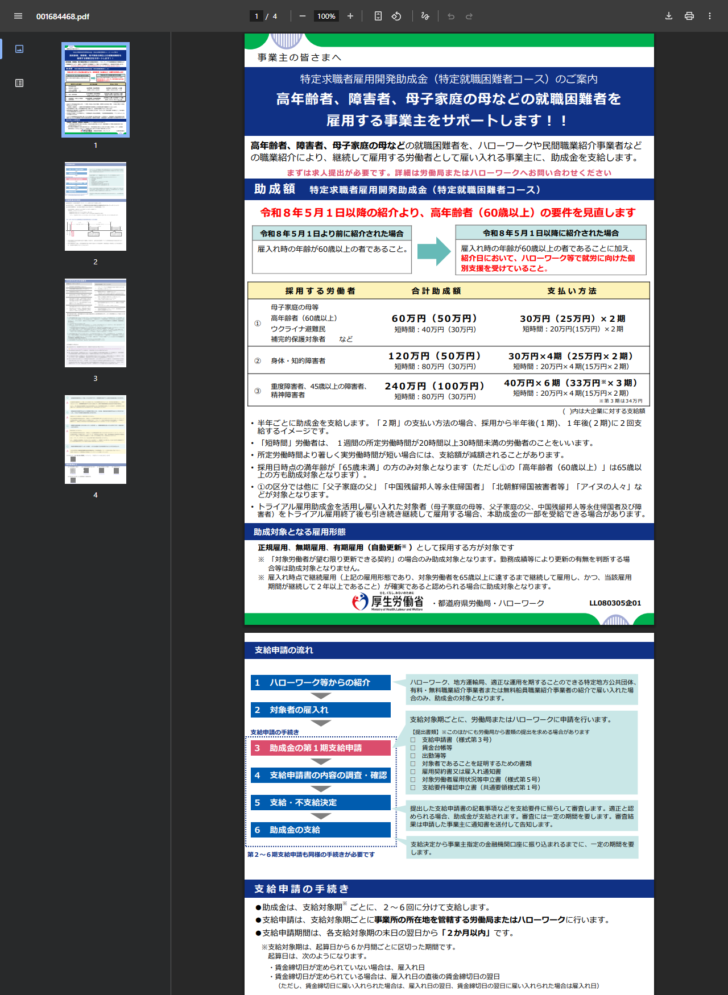 厚生労働省の特定求職者雇用開発助成金(特定就職困難者コース)のご案内で、高年齢者の要件見直しと合計助成額の表、支給申請の流れが示されている画面キャプチャ
