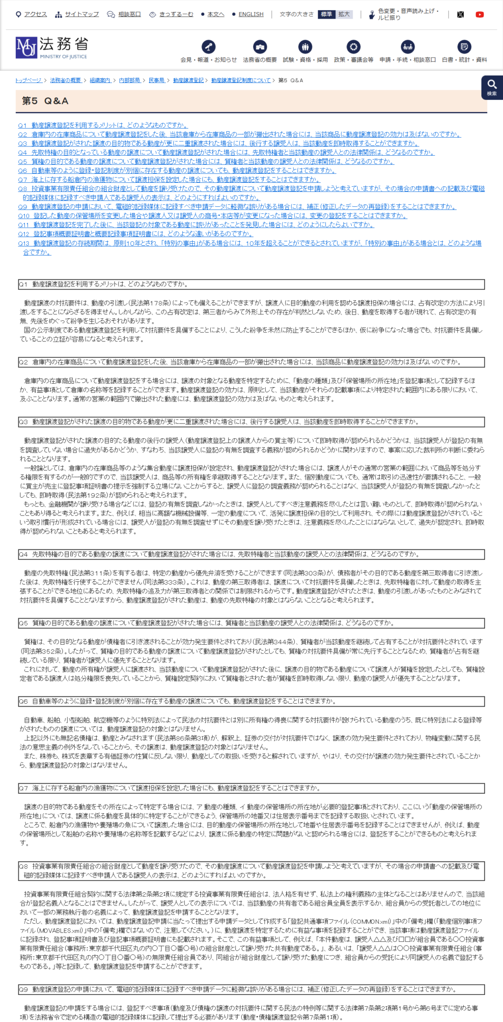 法務省の動産譲渡登記「第5 Q&A」の公式画面。即時取得、先取特権、質権との関係を扱うQ3からQ5までの回答が掲載されている