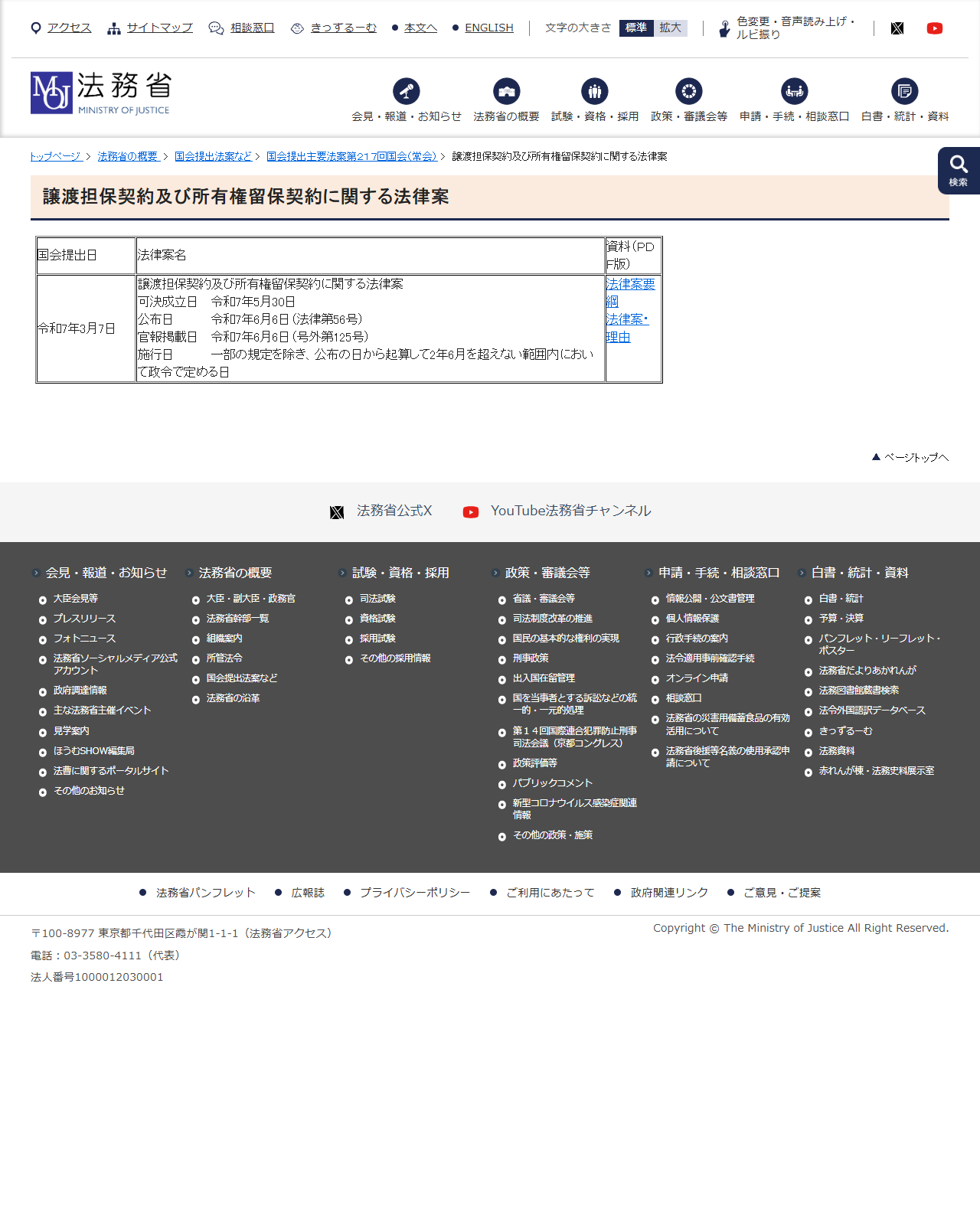 法務省の譲渡担保契約及び所有権留保契約に関する法律案のページの公式画面。国会提出日は令和7年3月7日、可決成立日は令和7年5月30日、公布日は令和7年6月6日(法律第56号)、官報掲載日は令和7年6月6日(号外第125号)と記載されている
