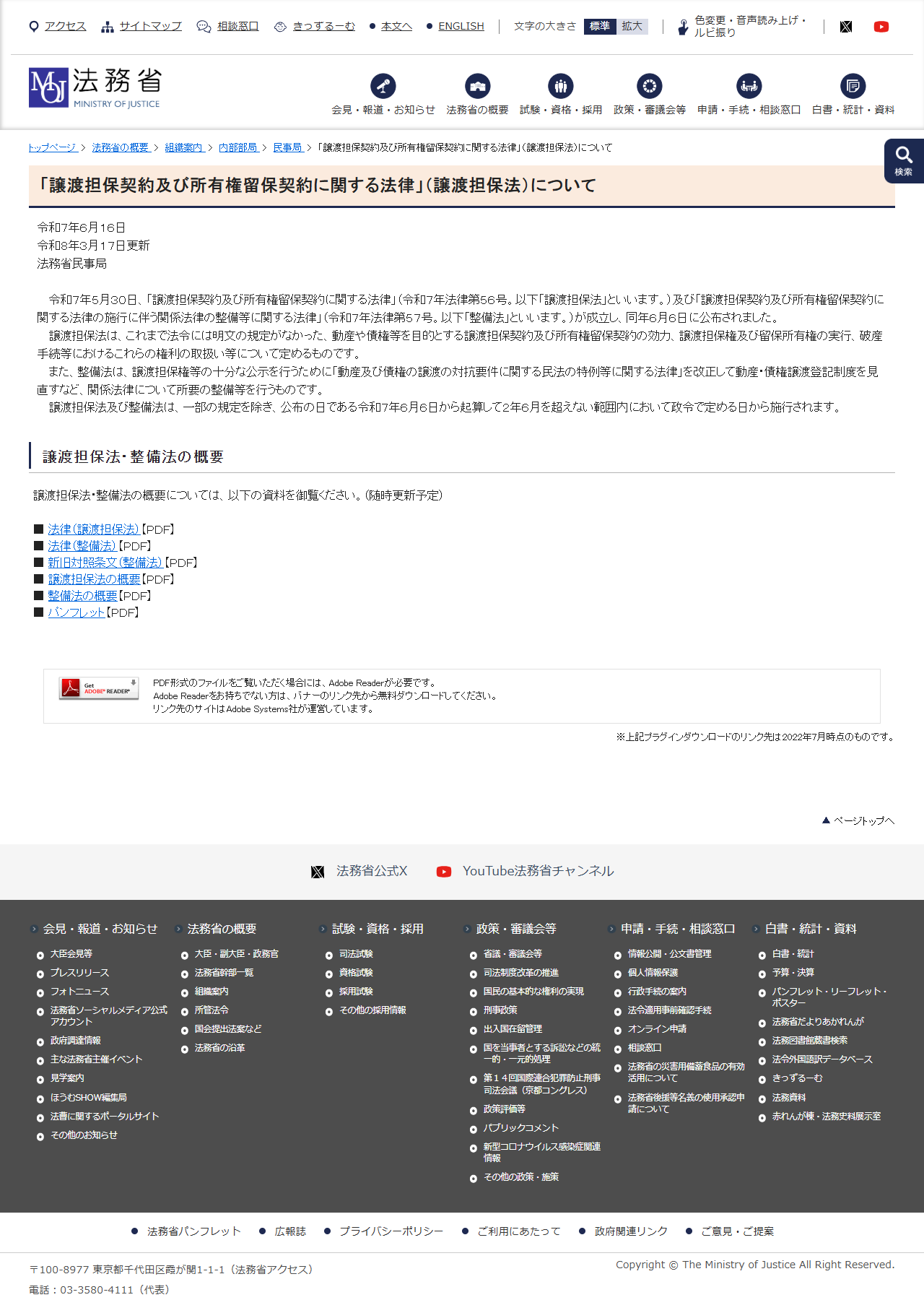 法務省の「譲渡担保契約及び所有権留保契約に関する法律」(譲渡担保法)についての公式画面。令和7年5月30日に成立し同年6月6日に公布されたこと、公布の日から起算して2年6月を超えない範囲内において政令で定める日から施行されることが書かれている