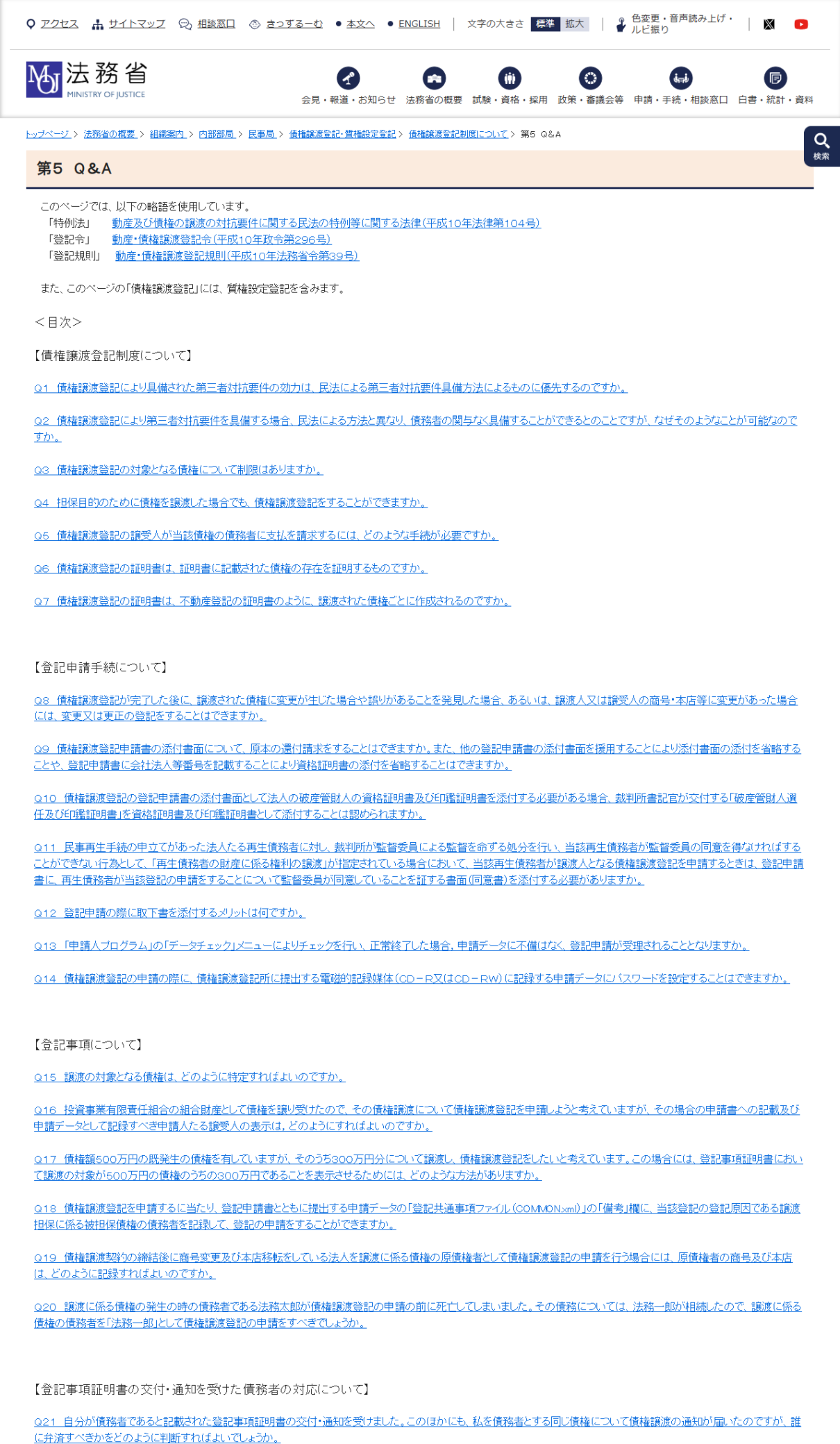 法務省の債権譲渡登記「第5 Q&A」の公式画面。債権譲渡登記の対象となる債権について制限はありますかというQ3や、担保目的のために債権を譲渡した場合でも登記できますかというQ4が目次に並んでいる