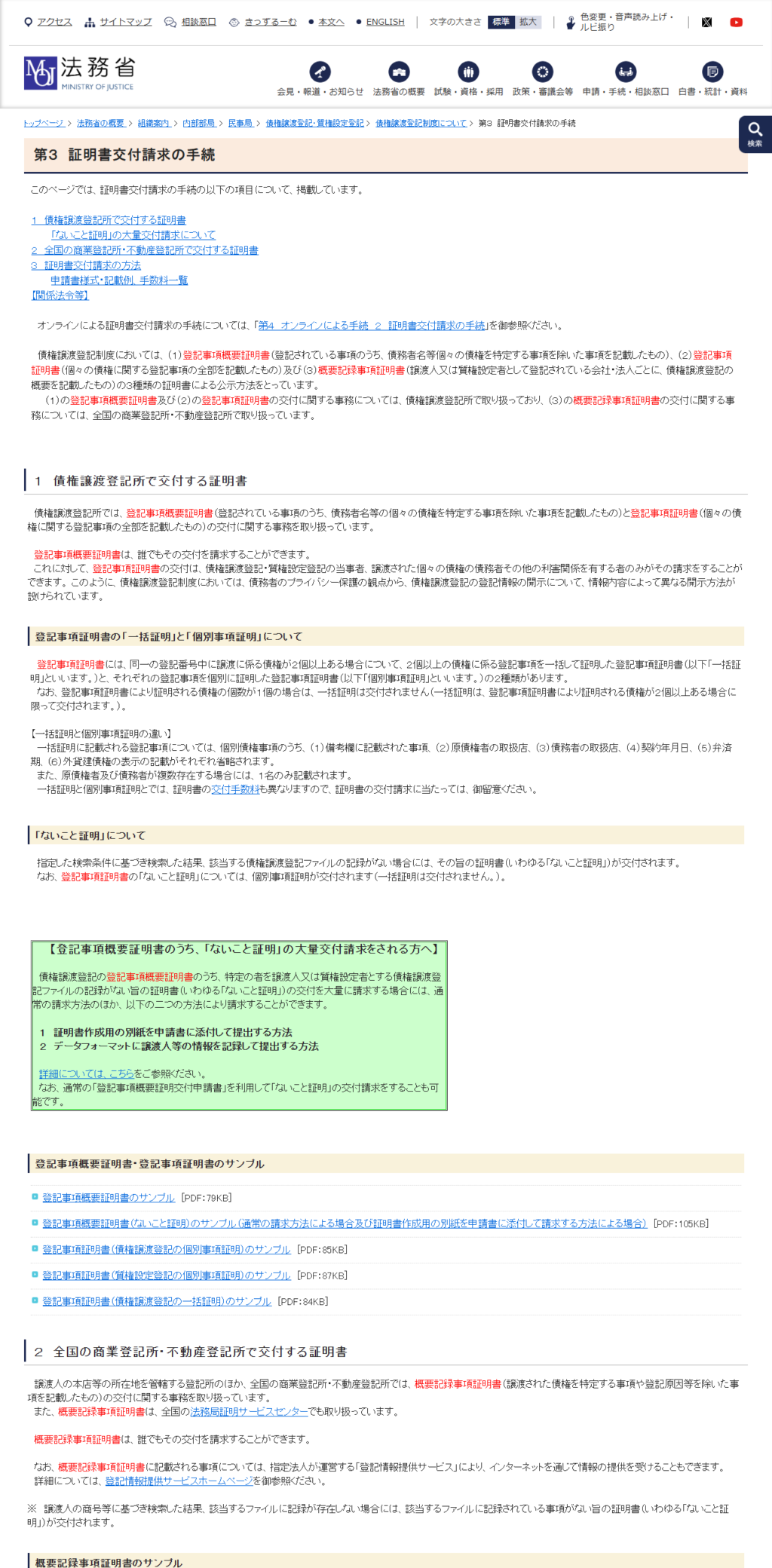 法務省の債権譲渡登記「第3 証明書交付請求の手続」の公式画面。登記事項証明書は当事者・債務者その他の利害関係を有する者のみが請求でき、登記事項概要証明書は誰でも請求できると説明され、一括証明で省略される6項目が列挙されている