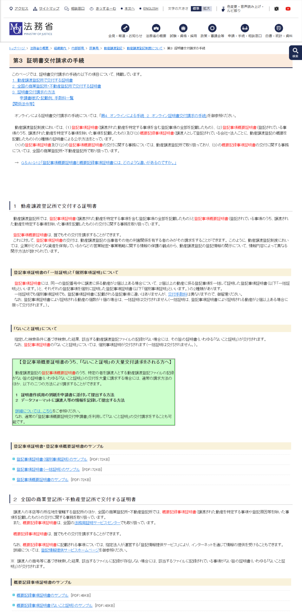 法務省の動産譲渡登記「第3 証明書交付請求の手続」の公式画面。登記事項証明書は当事者・利害関係人等のみが請求でき、登記事項概要証明書は誰でも請求できると説明され、一括証明と個別事項証明の違いも記載されている
