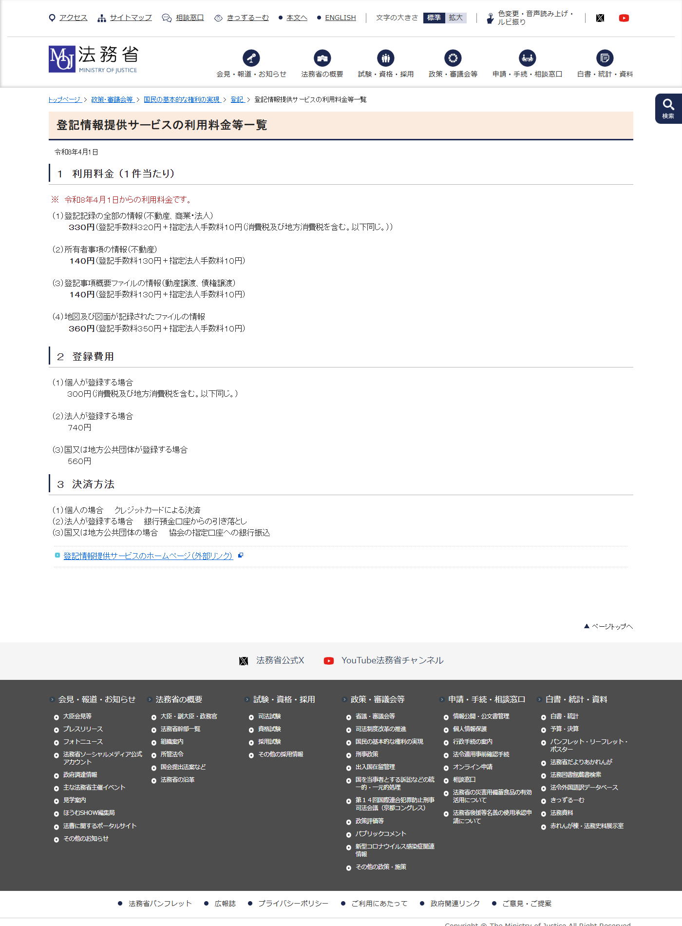 法務省の登記情報提供サービスの利用料金等一覧の公式画面。令和8年4月1日からの利用料金として、登記事項概要ファイルの情報(動産譲渡、債権譲渡)が1件140円(登記手数料130円+指定法人手数料10円)と記載されている