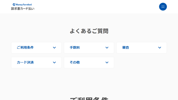マネーフォワード請求書カード払い公式ページの案内