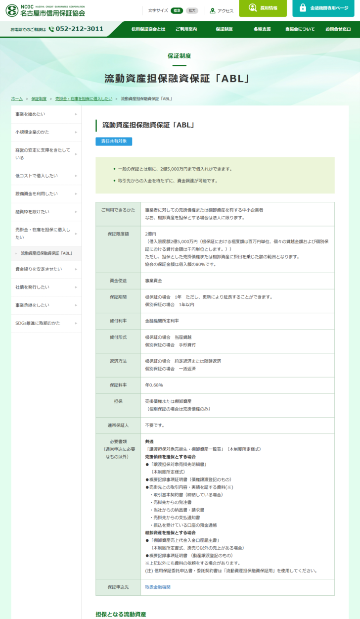 名古屋市信用保証協会の流動資産担保融資保証ABLのページ。保証限度額2億円、借入限度額2億5,000万円、保証料率年0.68%、担保は売掛債権または棚卸資産、連帯保証人は不要という条件表が掲載されている