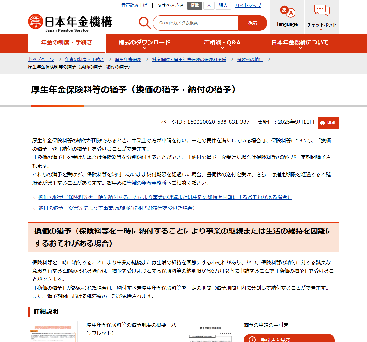 日本年金機構「厚生年金保険料等の猶予(換価の猶予・納付の猶予)」のページ。換価の猶予は納期限から6カ月以内に申請することで分割納付ができ、猶予期間の延滞金の一部が免除されると説明されている