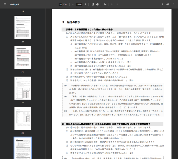 日本年金機構の公式資料「猶予の申請の手引き」を開いた画面。Ⅱ納付の猶予として、災害等により納付困難となった場合の4要件と、届出遅延による遡及保険料等の納付が困難となった場合の4要件が並び、著しい損失の定義や類する事実の定義が注記されている