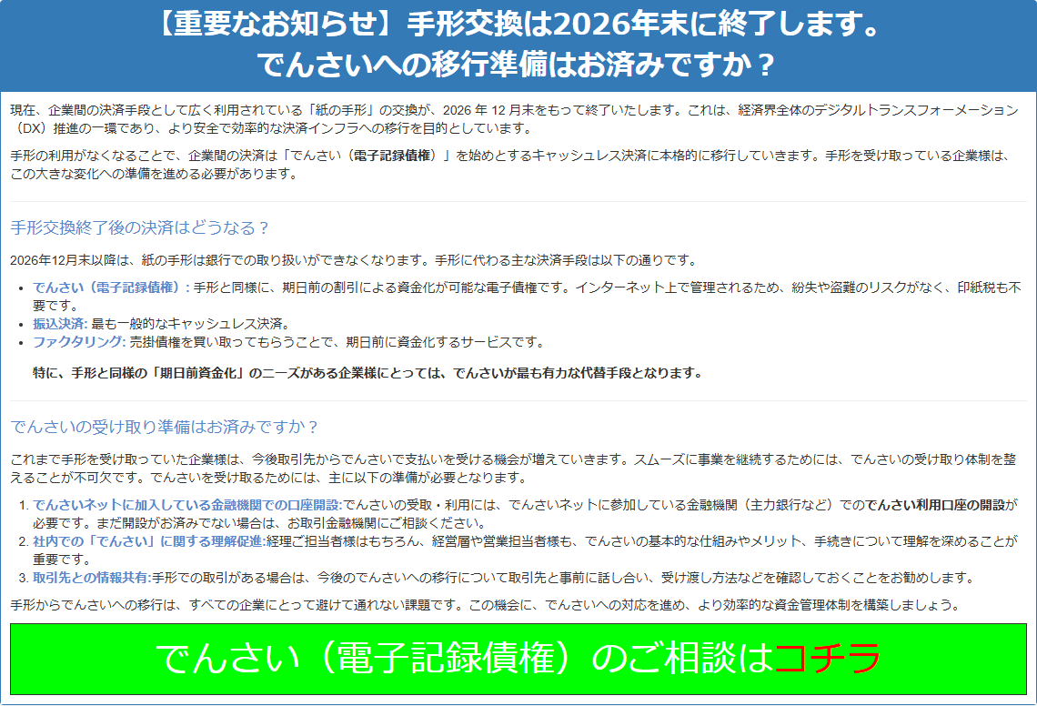 日栄倉庫のトップページに掲載されている重要なお知らせの画面キャプチャ。手形交換は2026年末に終了します、でんさいへの移行準備はお済みですかという見出しで、2026年12月末以降は紙の手形は銀行での取り扱いができなくなると記載されている