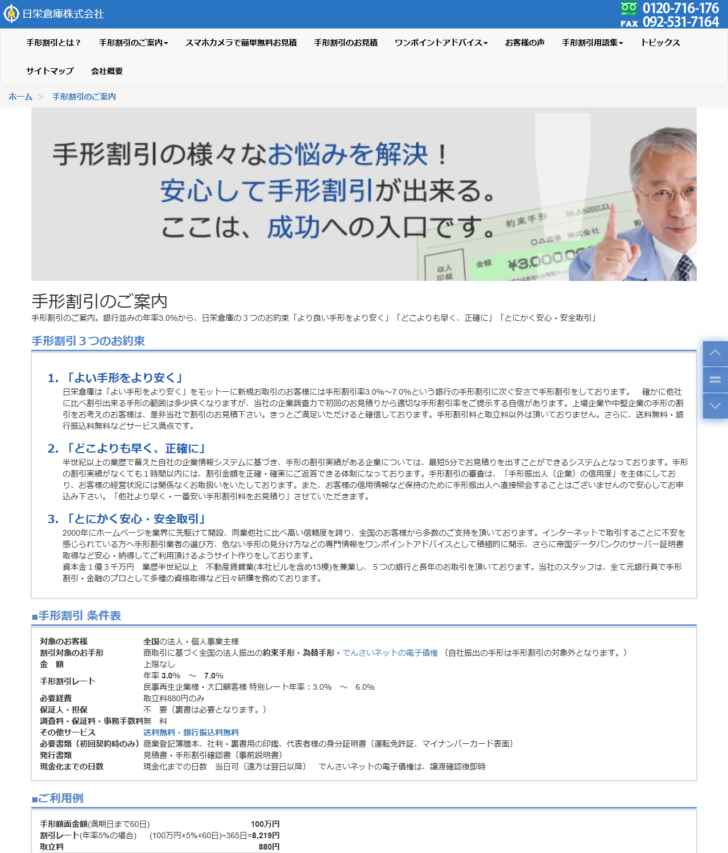 日栄倉庫の手形割引のご案内のページの画面キャプチャ