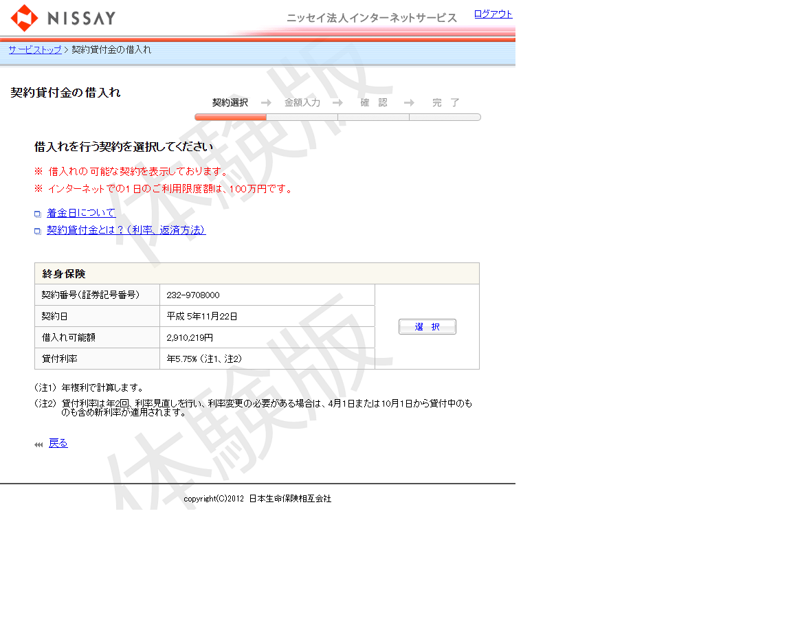 日本生命の法人インターネットサービスの体験版画面。契約貸付金の借入れの契約選択画面で、インターネットでの1日の利用限度額は100万円と注記され、終身保険の契約について契約日・借入れ可能額・貸付利率年5.75%が表示されている