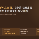 災害による納税の猶予の時間軸の図。損失を受けた日以後の納期限が対象になり、災害がやんだ日から2か月以内に申請し、猶予される期間は納期限から1年以内で、延滞税は全額免除になる