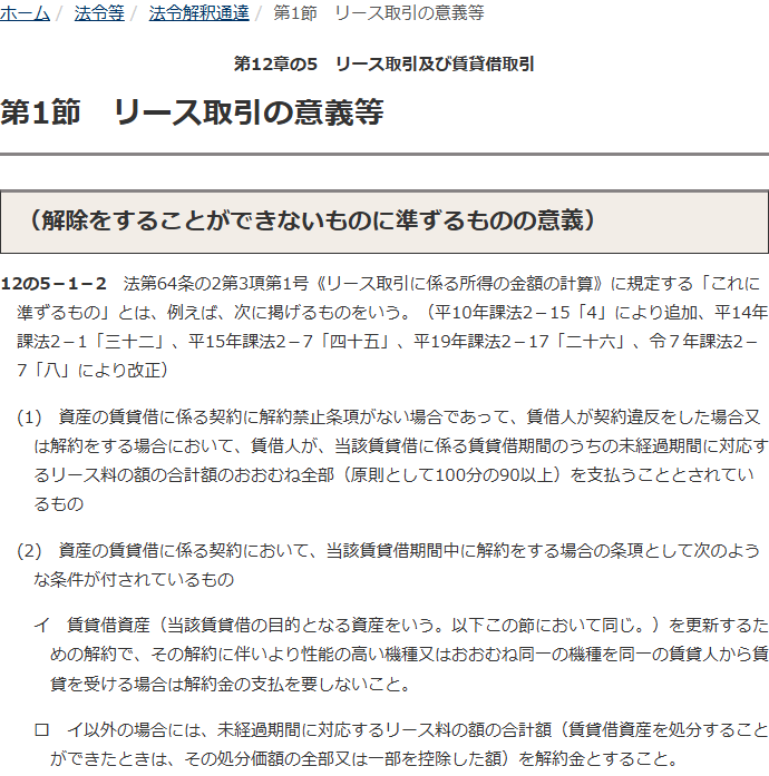国税庁の公式サイトで法人税基本通達12の5-1-2「解除をすることができないものに準ずるものの意義」を開いた画面。解約禁止条項がない場合に未経過期間に対応するリース料の額の合計額のおおむね全部(原則として100分の90以上)を支払うこととされているものが挙げられている
