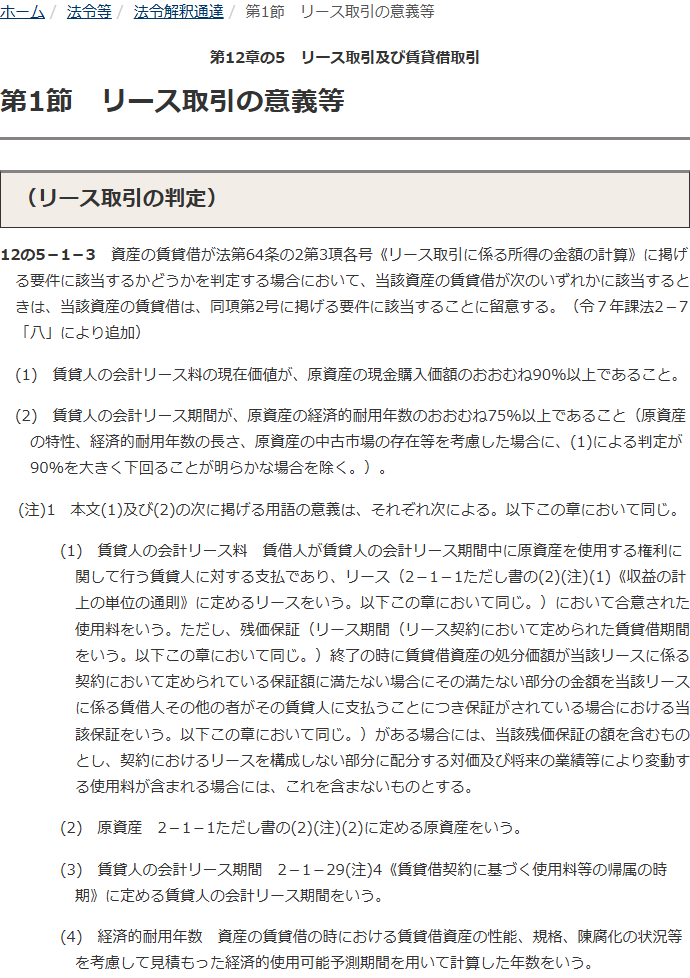 国税庁の公式サイトで法人税基本通達12の5-1-3「リース取引の判定」を開いた画面。賃貸人の会計リース料の現在価値が原資産の現金購入価額のおおむね90%以上であること、賃貸人の会計リース期間が原資産の経済的耐用年数のおおむね75%以上であることの2つが並び、末尾に令7年課法2-7「八」により追加と記載されている