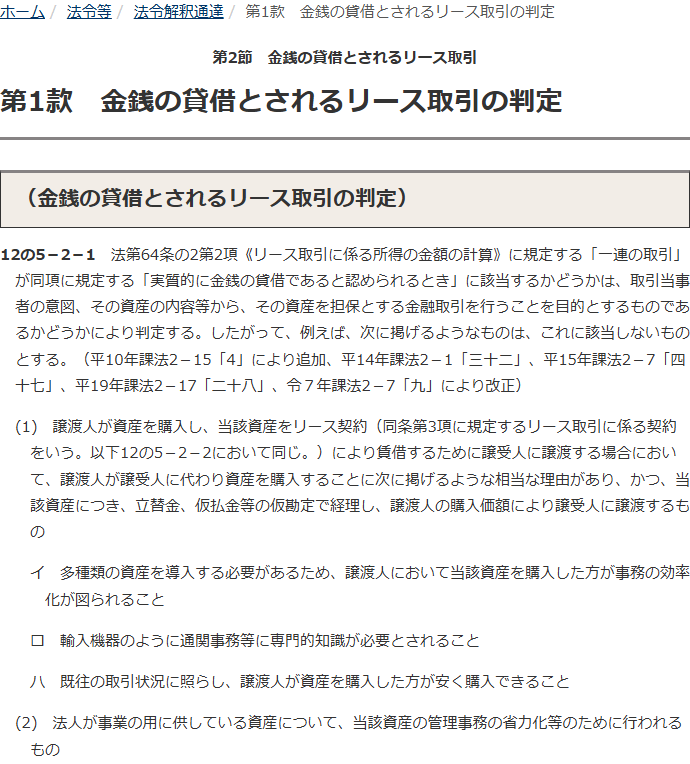 国税庁の公式サイトで法人税基本通達12の5-2-1「金銭の貸借とされるリース取引の判定」を開いた画面。資産を担保とする金融取引を行うことを目的とするものであるかどうかにより判定するという本文と、これに該当しないものの例が(1)(2)で並んでいる